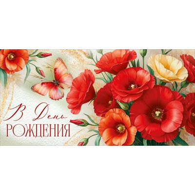 Большое фото товара - 30002149 В День рождения! (конверт для денег, текст), (ИмперияПоздр), 13-1018625. Вариант №1