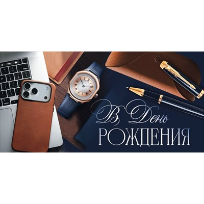 Большое фото товара - 30002174 В День рождения! (конверт для денег, текст, мужской), (ИмперияПоздр), 13-1018627. Вариант №1