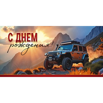 Большое фото товара - 30002175 С Днем рождения! (конверт для денег, текст, мужской), (ИмперияПоздр), 13-1018628. Вариант №1