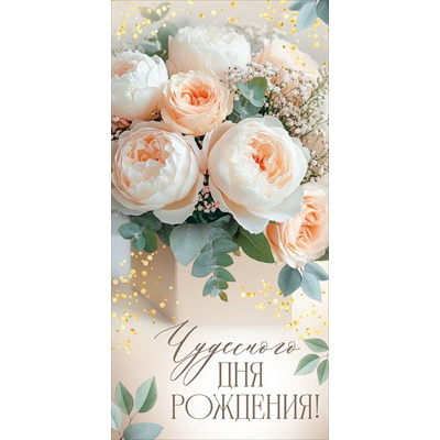 Большое фото товара - 30002177 Чудесного дня рождения! (конверт для денег, текст), (ИмперияПоздр), 13-1018629. Вариант №1