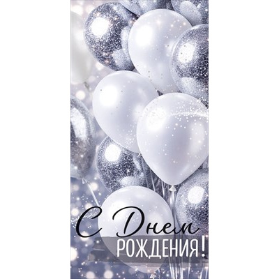 Большое фото товара - 30002178 С Днем рождения! (конверт для денег, текст), (ИмперияПоздр), 13-1018630. Вариант №1