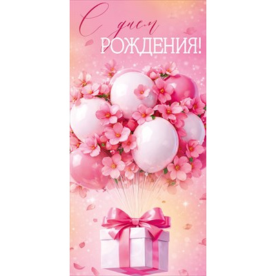 Большое фото товара - 30002186 С Днем рождения! (конверт для денег, текст), (ИмперияПоздр), 13-1018633. Вариант №1