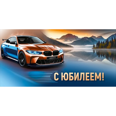 Большое фото товара - 30002190 С Юбилеем! (конверт для денег, текст, мужской), (ИмперияПоздр), 13-1018634. Вариант №1