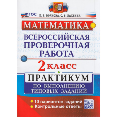 Большое фото товара - ВПР ФГОС Математика 2кл. Практикум (10 вариантов) (Волкова Е.В.,Бахтина С.В.), (Экзамен, 2026), Обл, c.48, 13-1018671. Вариант №1