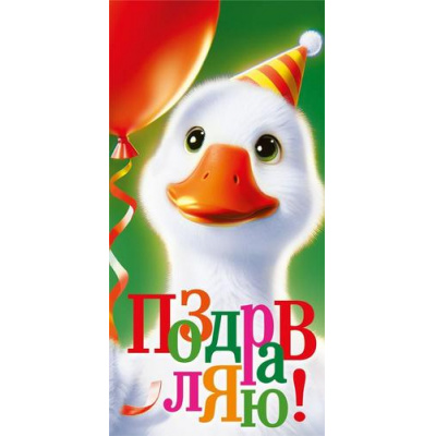 Большое фото товара - 075885 Поздравляю! (конверт для денег, текст), (МирПоздр), 13-1018681. Вариант №1