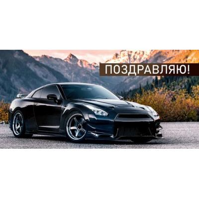 Большое фото товара - 70001551 Поздравляю! (конверт для денег, мужской), (МирПоздр), 13-1018691. Вариант №1
