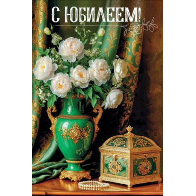 Большое фото товара - 50002521 С Юбилеем! (открытка, текст, блестки), (Праздник), 13-1018780. Вариант №1