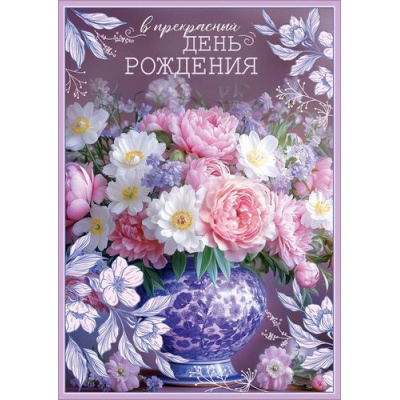 Большое фото товара - 50002574 В прекрасный День рождения! (открытка, гигант, текст, блестки, карман для денег), (Праздник), 13-1018789. Вариант №1