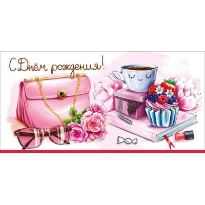 Большое фото товара - 50002590 С Днем рождения! (конверт для денег, текст), (Праздник), 13-1018792. Вариант №1