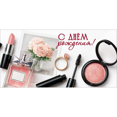 Большое фото товара - 50002591 С Днем рождения! (конверт для денег, текст), (Праздник), 13-1018793. Вариант №1