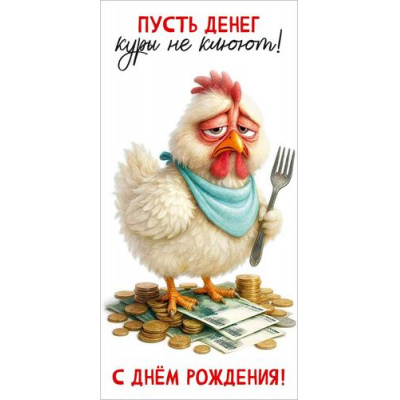 Большое фото товара - 50002604 Пусть денег куры не клюют! С Днем рождения! (конверт для денег, текст), (Праздник), 13-1018804. Вариант №1