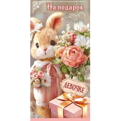 Большое фото товара - 50002667 На подарок девочке! (конверт для денег, текст, блестки, детский), (Праздник), 13-1018823. Вариант №1