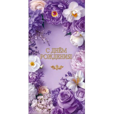 Большое фото товара - 50002781 С Днем рождения! (конверт для денег, текст), (Праздник), 13-1018844. Вариант №1