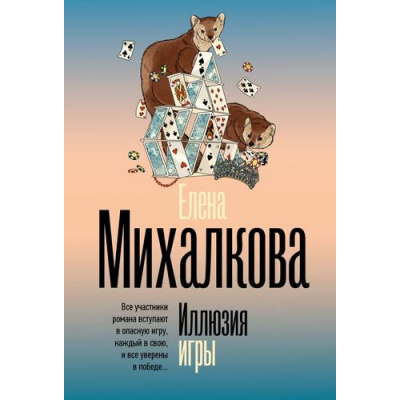 Большое фото товара - БезупречныйДетектив-м Михалкова Е.И. Иллюзия игры, (АСТ, 2026), Обл, c.352, 13-1018858. Вариант №1
