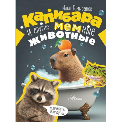 Большое фото товара - ДетскаяЭнциклопедия Гомыранов И.А. Капибара и другие мемные животные (Гомыранов И.А.), (АСТ, Аванта, 2026), 7Б, c.48, 13-1018859. Вариант №1
