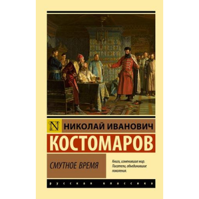 Большое фото товара - ЭксклюзивРусскаяКлассика-м Костомаров Н.И. Смутное время, (АСТ, 2026), Обл, c.1120, 13-1018865. Вариант №1