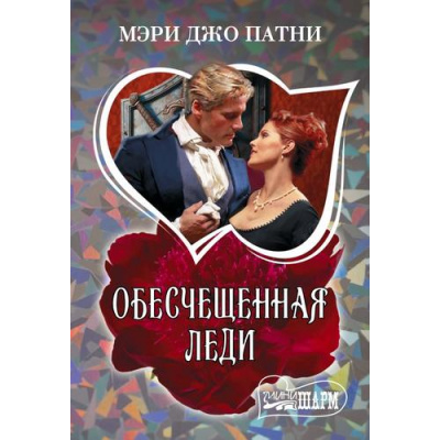 Большое фото товара - Шарм-мини Патни М.Д. Обесчещенная леди, (АСТ, 2026), Обл, c.352, 13-1018868. Вариант №1