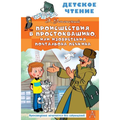Большое фото товара - ДетскоеЧтение Успенский Э.Н. Происшествия в Простоквашино, или Изобретения почтальона Печкина, (АСТ, 2026), 7Бц, c.128, 13-1018872. Вариант №1