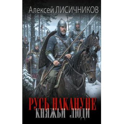 Большое фото товара - НовыйИсторическийРоман Лисичников А.С. Русь накануне. Княжьи люди (роман), (АСТ,ИД Ленинград, 2026), 7Б, c.352, 13-1018873. Вариант №1