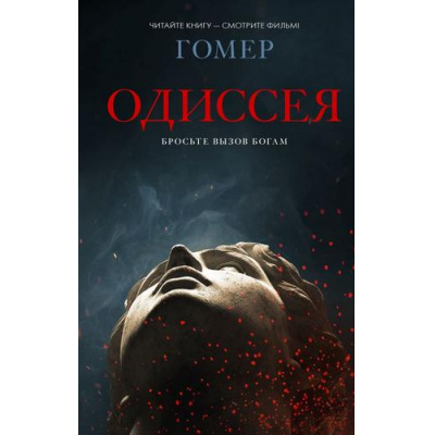 Большое фото товара - ХитыЭкрана Гомер Одиссея (поэма), (АСТ, 2026), 7Б, c.480, 13-1018874. Вариант №1