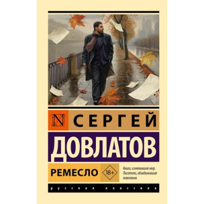 Большое фото товара - ЭксклюзивРусскаяКлассика-м Довлатов С. Ремесло, (АСТ, 2026), Обл, c.224, 13-1018879. Вариант №1