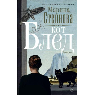 Большое фото товара - СтранныеЖенщины Степнова М.Л. Кот Блед (рассказы), (АСТ,РедакцияЕленыШубиной, 2026), 7Б, c.256, 13-1018881. Вариант №1