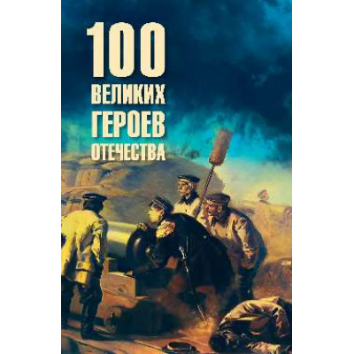 Большое фото товара - 100Великих 100 великих героев Отечества (Анищенков В.Р.), (Вече, 2026), 7Бц, c.480, 13-1018888. Вариант №1