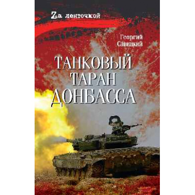 Большое фото товара - ZАЛенточкой Савицкий Г. Танковый таран Донбасса, (Вече, 2026), 7Б, c.304, 13-1018891. Вариант №1