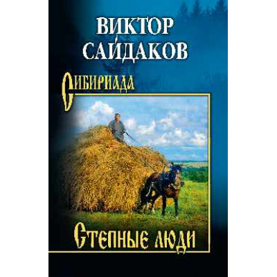 Большое фото товара - Сибириада Сайдаков В.И. Степные люди, (Вече, 2026), 7Б, c.416, 13-1018892. Вариант №1