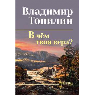 Большое фото товара - СибириадаСобраниеСочинений Топилин В.С. В чем твоя вера?, (Вече, 2026), 7Б, c.320, 13-1018893. Вариант №1
