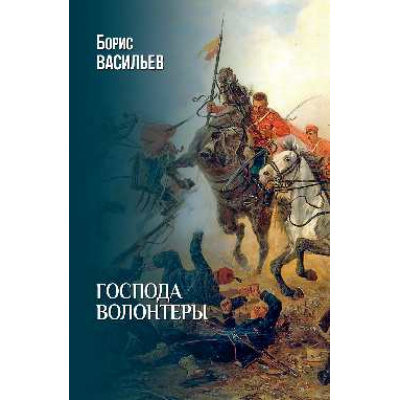 Большое фото товара - Васильев Б.Л. Господа волонтеры, (Вече, 2025), 7Б, c.496, 13-1018896. Вариант №1