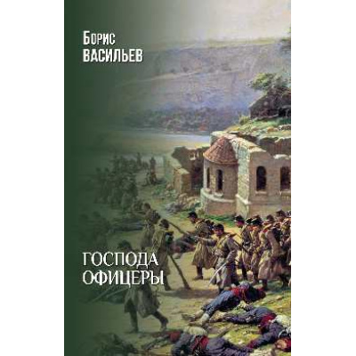 Большое фото товара - Васильев Б.Л. Господа офицеры, (Вече, 2025), 7Б, c.384, 13-1018897. Вариант №1