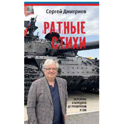 Большое фото товара - Дмитриев С.Н. Ратные стихи. От Рюрика и Бородино до Прохоровки и СВО (2-е изд., доп.и расшир.), (Вече, 2026), Обл, c.288, 13-1018899. Вариант №1