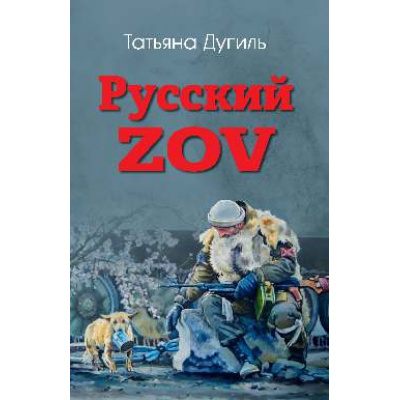 Большое фото товара - Дугиль Т.А. Русский ZOV. Поэтический проект, (Вече, 2025), 7Б, c.496, 13-1018900. Вариант №1