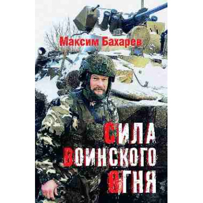 Большое фото товара - Бахарев М.В. Сила воинского огня, (Вече, 2026), 7Б, c.208, 13-1018901. Вариант №1
