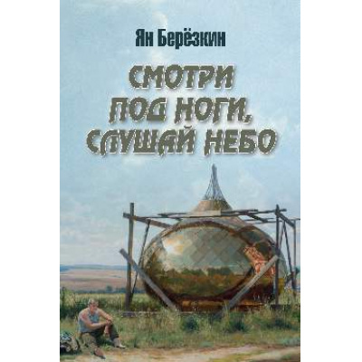 Большое фото товара - Березкин Я.М. Смотри под ноги, слушай небо, (Вече, 2026), 7Б, c.160, 13-1018902. Вариант №1