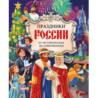 Большое фото товара - МояВеликаяСтрана Праздники России (Артёмова О.В., Артёмова Н.В.), (Эксмо, 2025), 7Бц, c.88, 13-1018905. Вариант №1