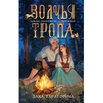 Большое фото товара - БабкиныСказки Тараторина Д. Волчья тропа, (Эксмо, 2026), 7Б, c.352, 13-1018906. Вариант №1