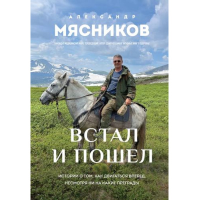Большое фото товара - ОСамомГлавномСДоктором Мясников А.Л. Встал и пошел. Истории о том, как двигаться вперед, несмотря ни на какие преграды, (Эксмо, 2026), 7Б, c.336, 13-1018907. Вариант №1