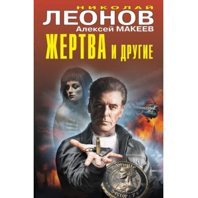Большое фото товара - ЧернаяКошка Леонов Н.И.,Макеев А.В. Жертва и другие, (Эксмо, 2026), С, c.384, 13-1018908. Вариант №1