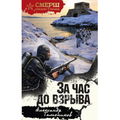 Большое фото товара - СМЕРШСпецназСталина Тамоников А.А. За час до взрыва, (Эксмо, 2026), 7Б, c.320, 13-1018910. Вариант №1