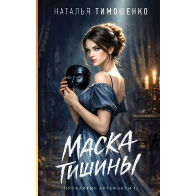 Большое фото товара - МистическиеРоманы Тимошенко Н.В. Маска тишины (Цикл "Проклятые артефакты"), (Эксмо, 2026), 7Б, c.352, 13-1018913. Вариант №1