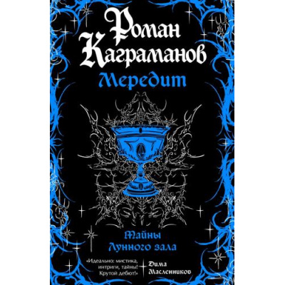 Большое фото товара - Каграманов Р. Мередит. Тайны Лунного зала, (Эксмо, 2026), Обл, c.256, 13-1018916. Вариант №1