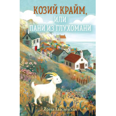 Большое фото товара - УютныйДеревенскийДетектив Квасневская И.В. Козий крайм, или Пани из глухомани (м/ф), (Эксмо, 2026), 7Б, c.192, 13-1018917. Вариант №1