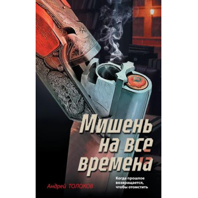 Большое фото товара - ЗубрыОтечественногоСыска Толоков А. Мишень на все времена (детектив по реальным событиям), (Эксмо, 2026), 7Б, c.320, 13-1018920. Вариант №1