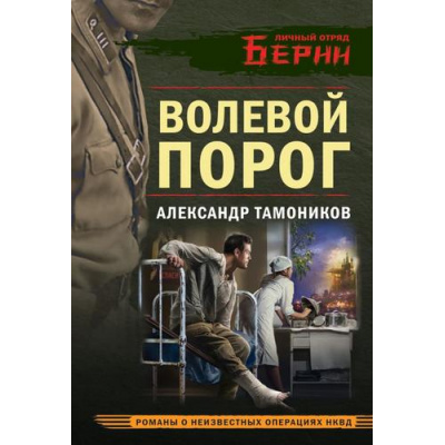 Большое фото товара - ЛичныйОтрядБерии-м Тамоников А.А. Волевой порог (романы о неизвестных операциях НКВД), (Эксмо, 2026), Обл, c.320, 13-1018921. Вариант №1
