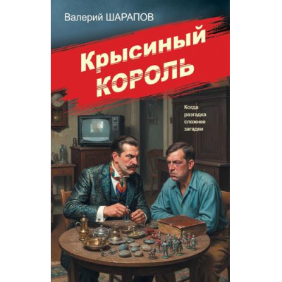 Большое фото товара - СоветскаяМилицияЭпохаПорядка Шарапов В.Г. Крысиный король, (Эксмо, 2026), 7Б, c.320, 13-1018922. Вариант №1