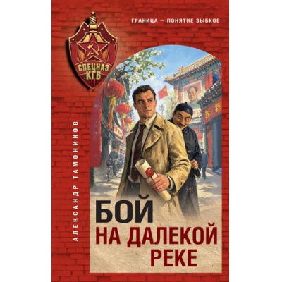 Большое фото товара - СпецназКГБ Тамоников А.А. Бой на далекой реке, (Эксмо, 2026), 7Б, c.320, 13-1018923. Вариант №1