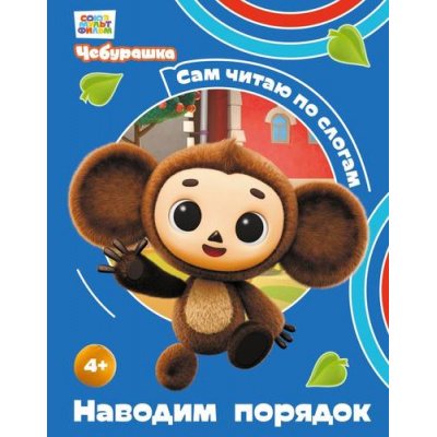 Большое фото товара - СамЧитаюПоСлогам Чебурашка. Наводим порядок (Союзмультфильм), (Эксмо, 2026), 7Бц, c.40, 13-1018929. Вариант №1