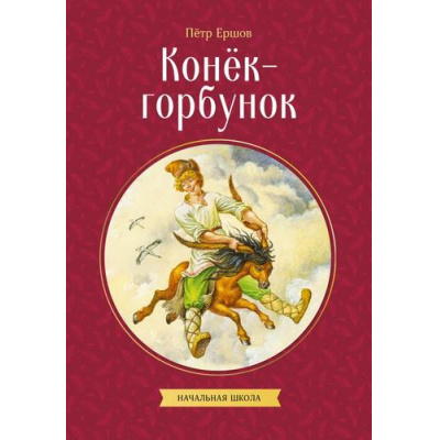 Большое фото товара - КлассныеКнигиДляДетей Ершов П.П. Конек-горбунок, (Эксмо, 2026), Обл, c.104, 13-1018933. Вариант №1